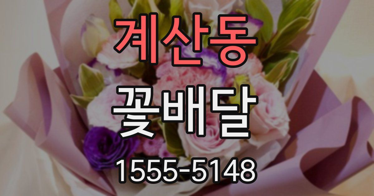 계산동 꽃배달