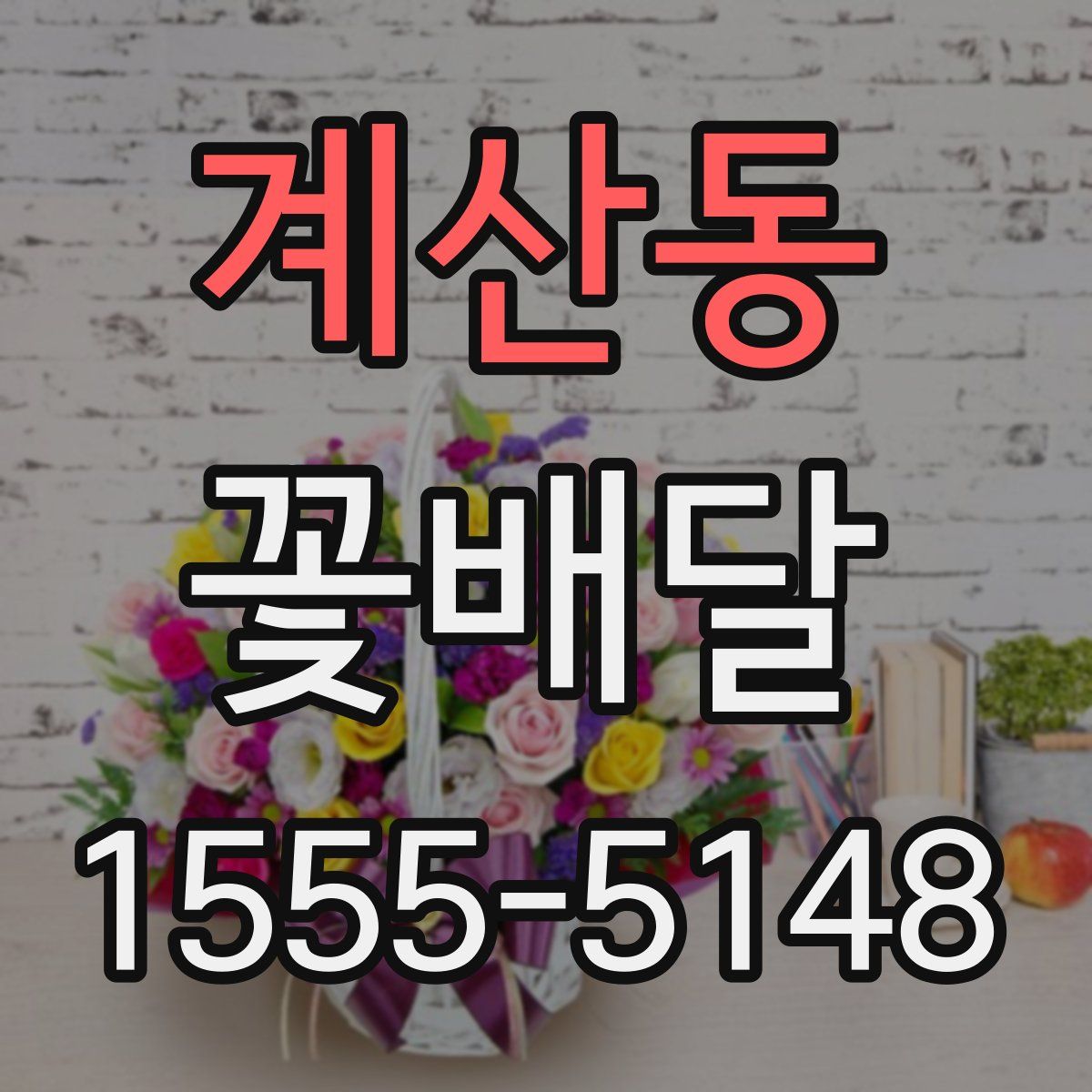 계산동 꽃배달