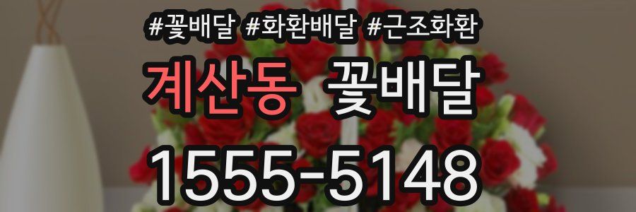 계산동 꽃배달
