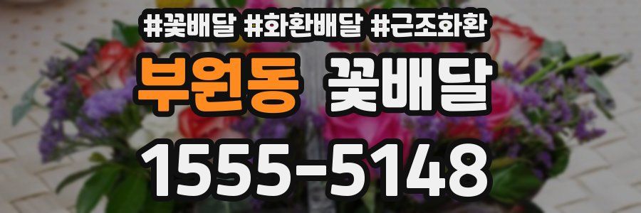 부원동 꽃배달