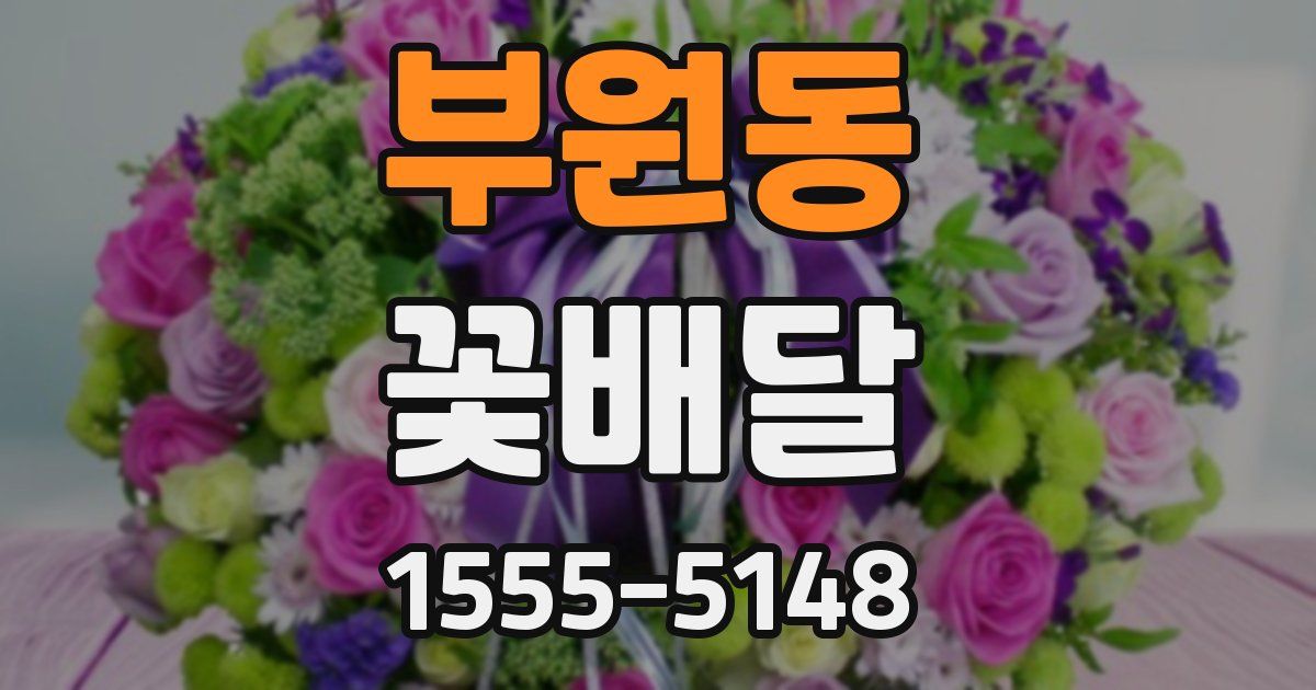 부원동 꽃배달