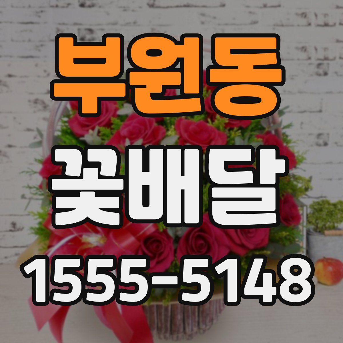부원동 꽃배달