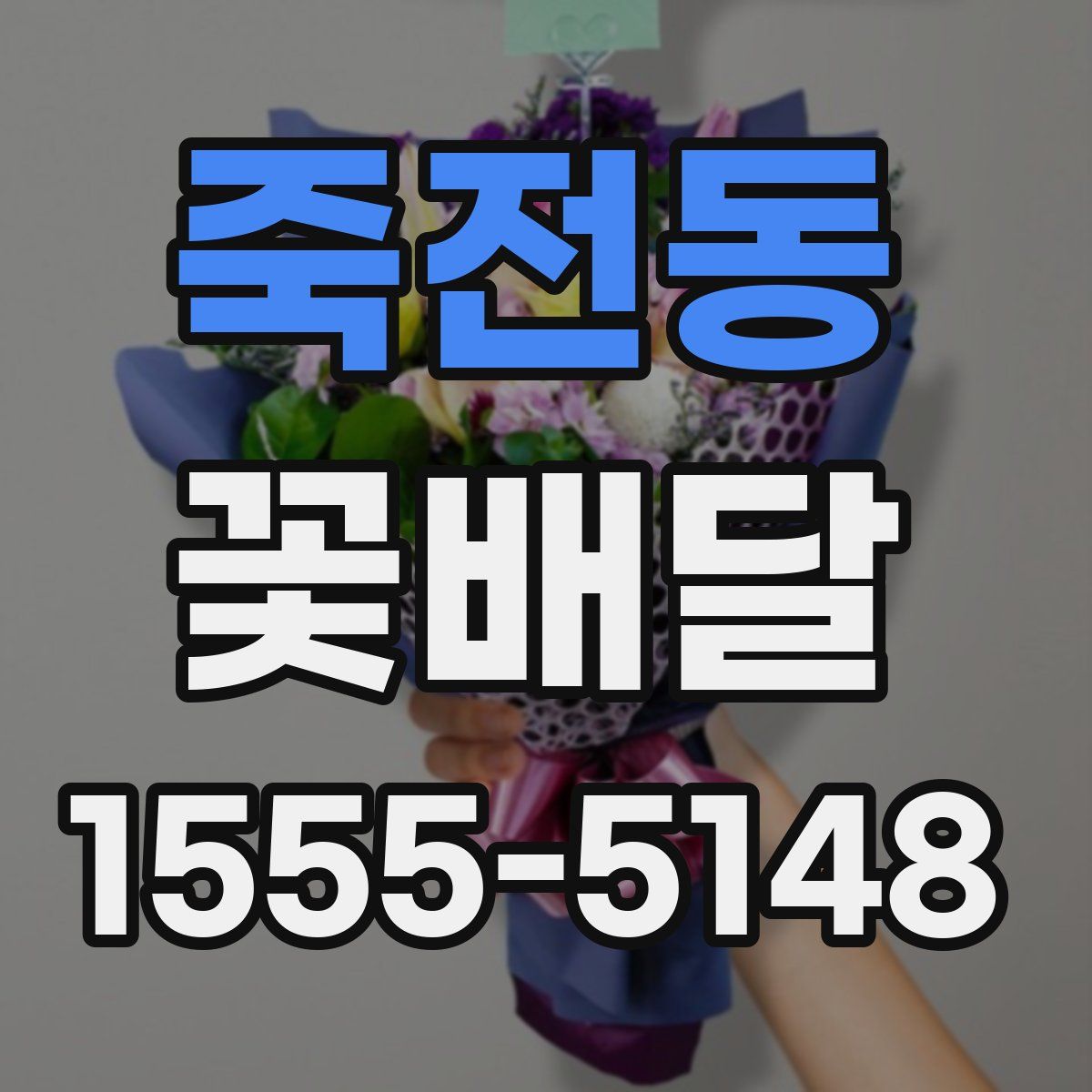죽전동 꽃배달