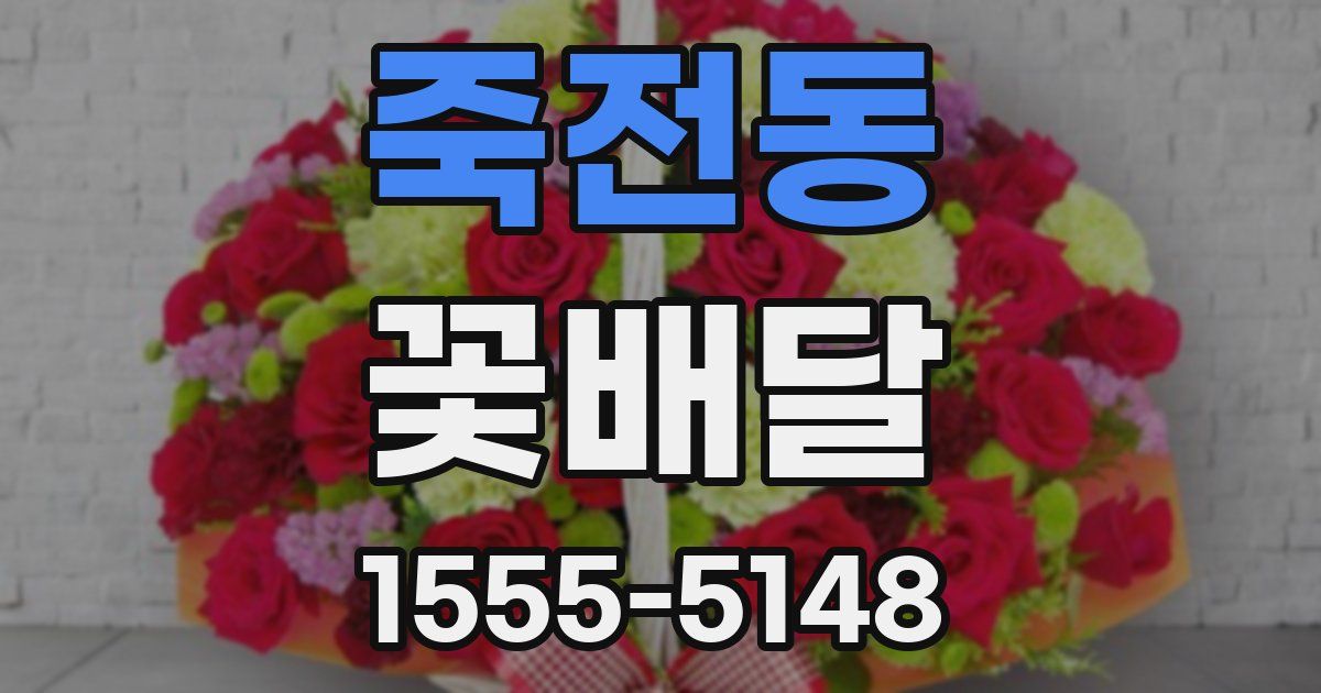 죽전동 꽃배달