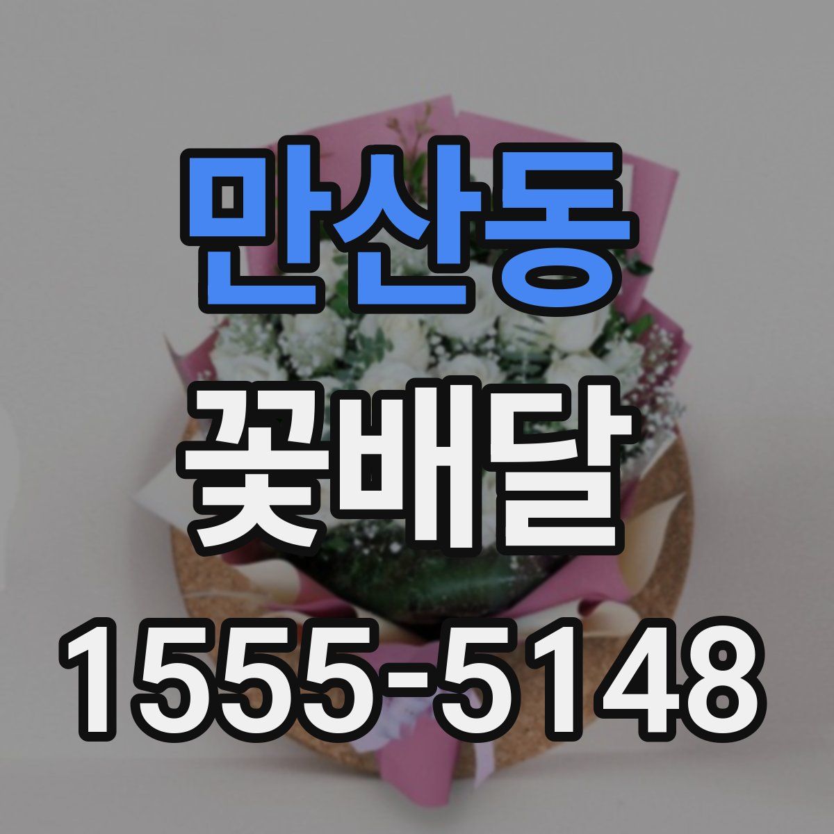 만산동 꽃배달