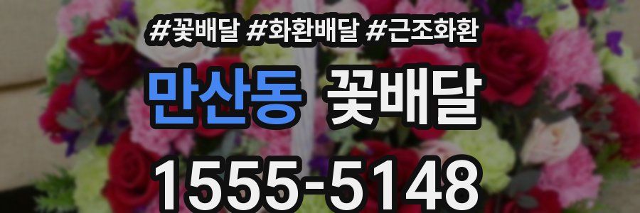 만산동 꽃배달
