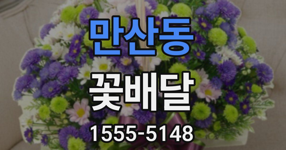 만산동 꽃배달