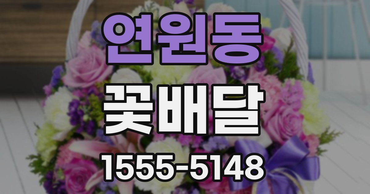 연원동 꽃배달