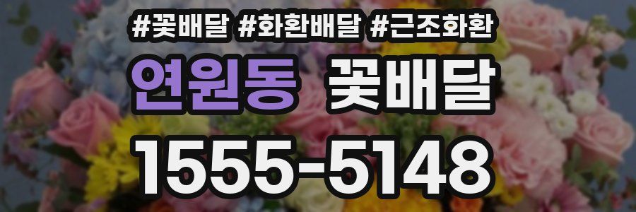 연원동 꽃배달