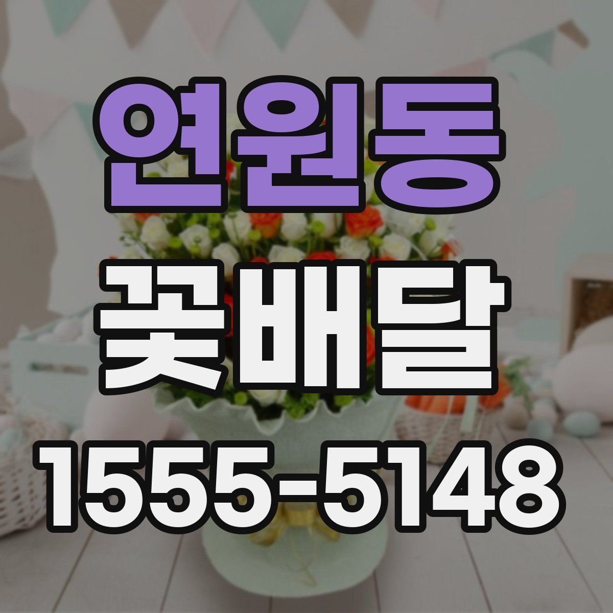 연원동 꽃배달