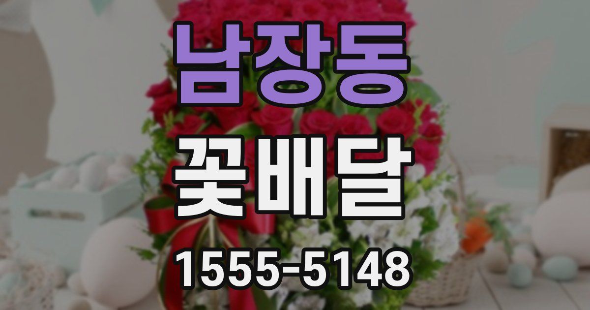 남장동 꽃배달