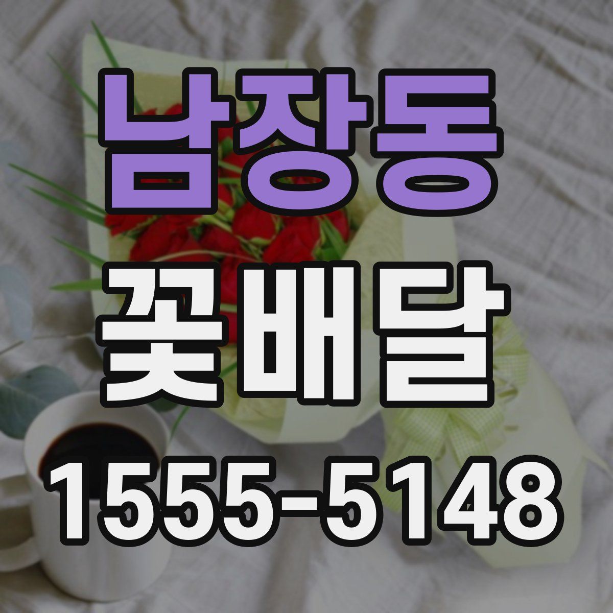 남장동 꽃배달