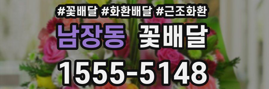남장동 꽃배달