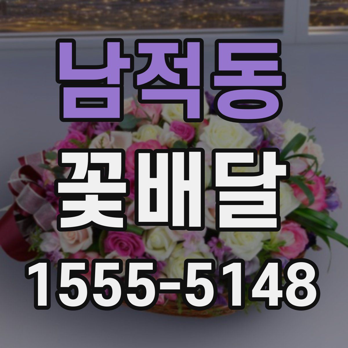 남적동 꽃배달