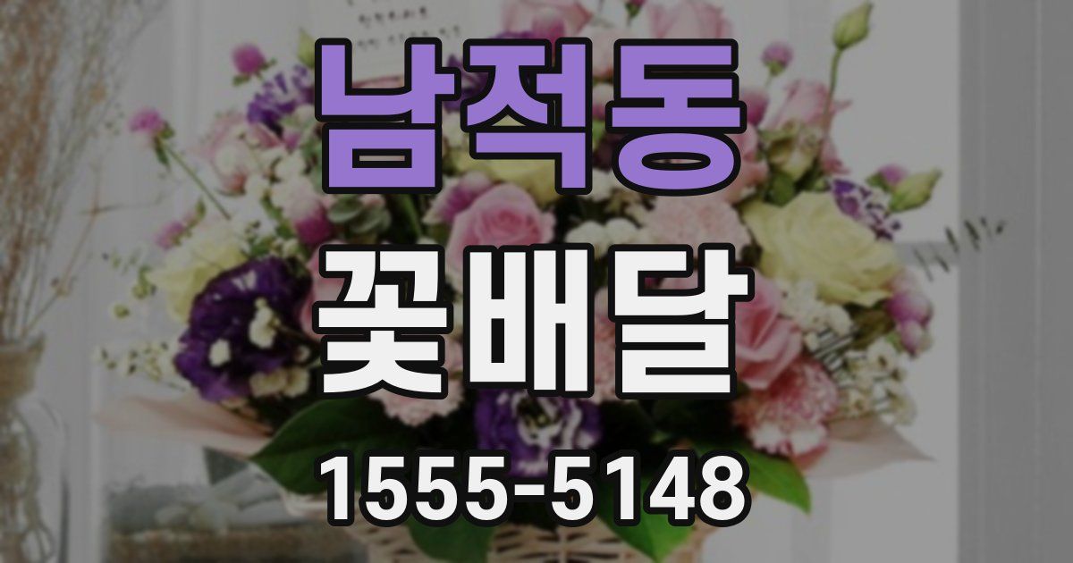 남적동 꽃배달