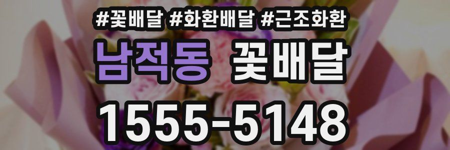 남적동 꽃배달