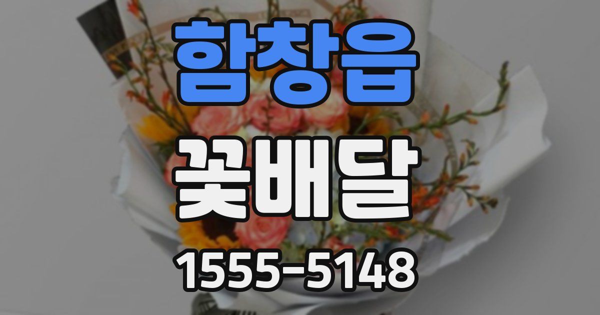 함창읍 꽃배달