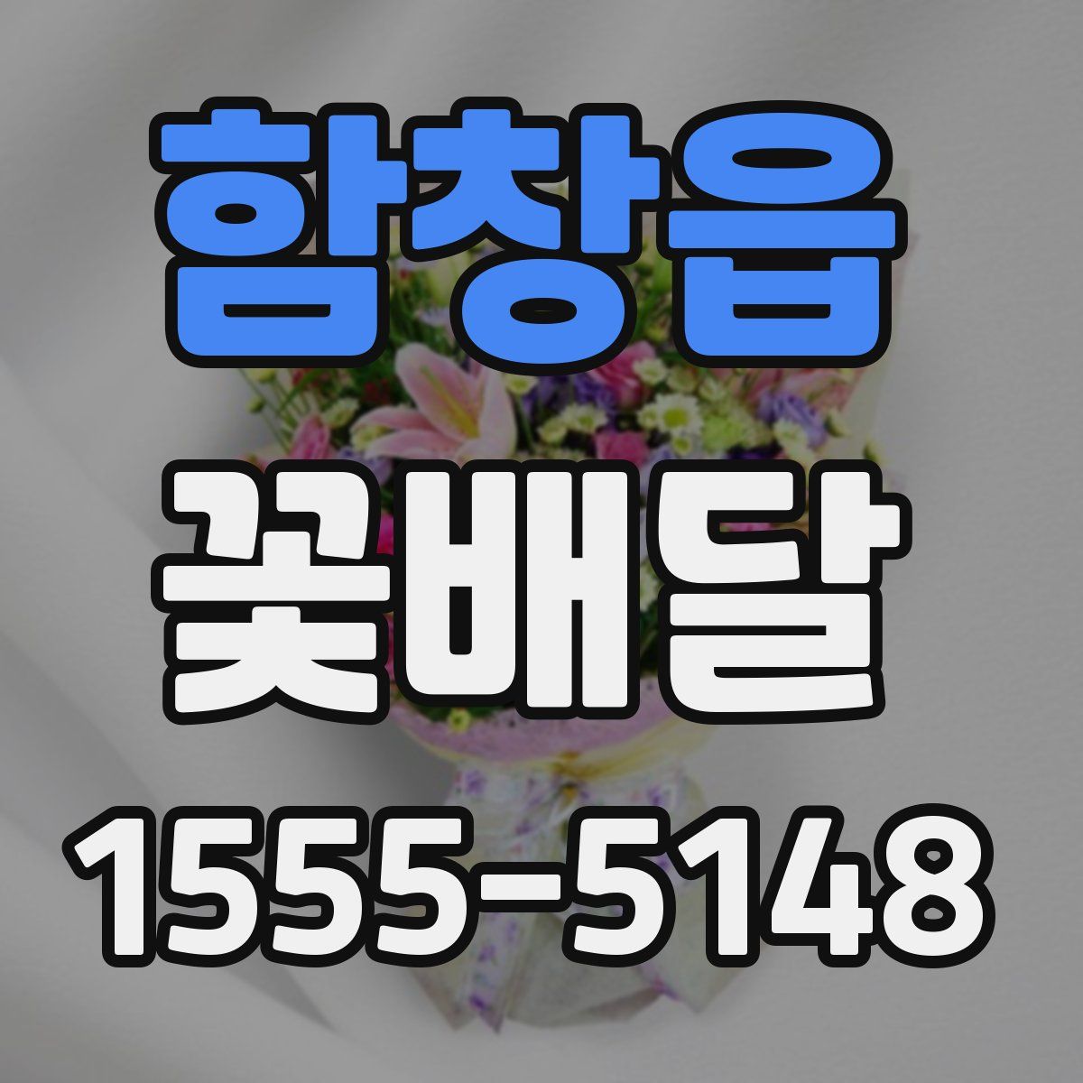 함창읍 꽃배달