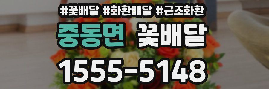 중동면 꽃배달