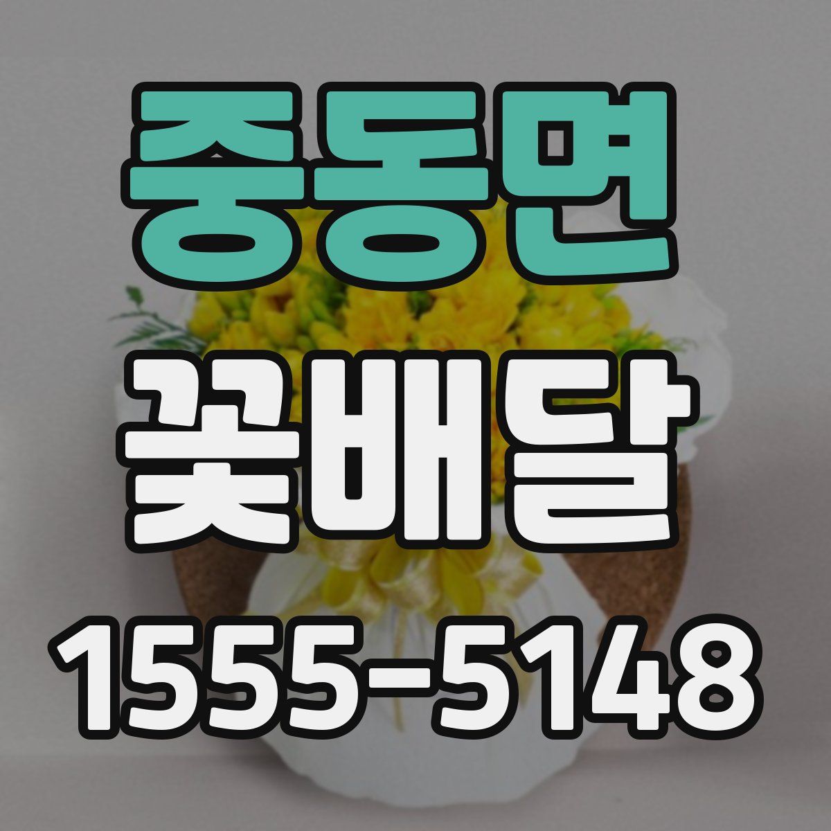중동면 꽃배달