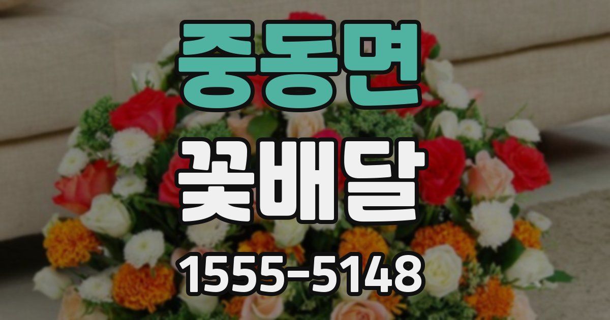 중동면 꽃배달