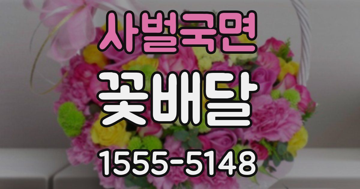사벌국면 꽃배달