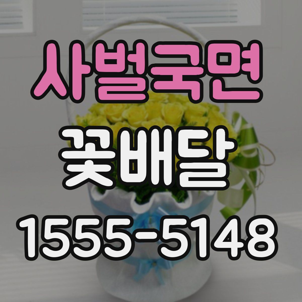 사벌국면 꽃배달