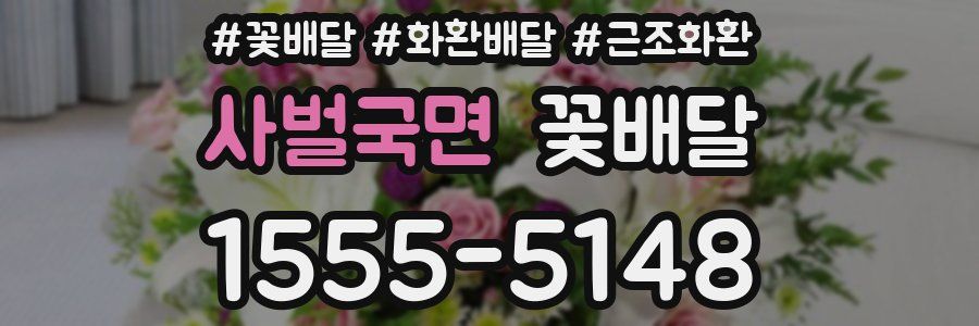 사벌국면 꽃배달