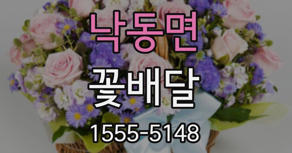 낙동면 꽃배달