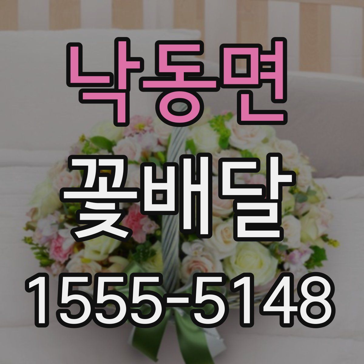 낙동면 꽃배달