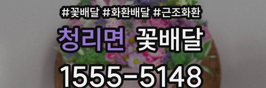 청리면 꽃배달