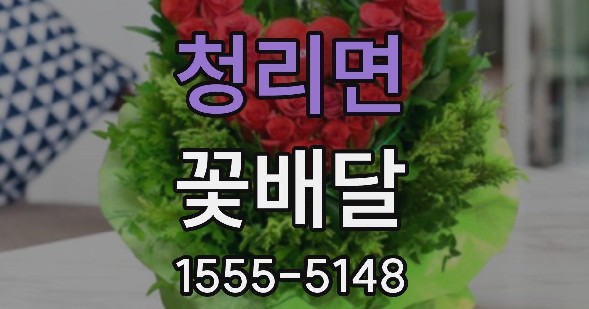 청리면 꽃배달
