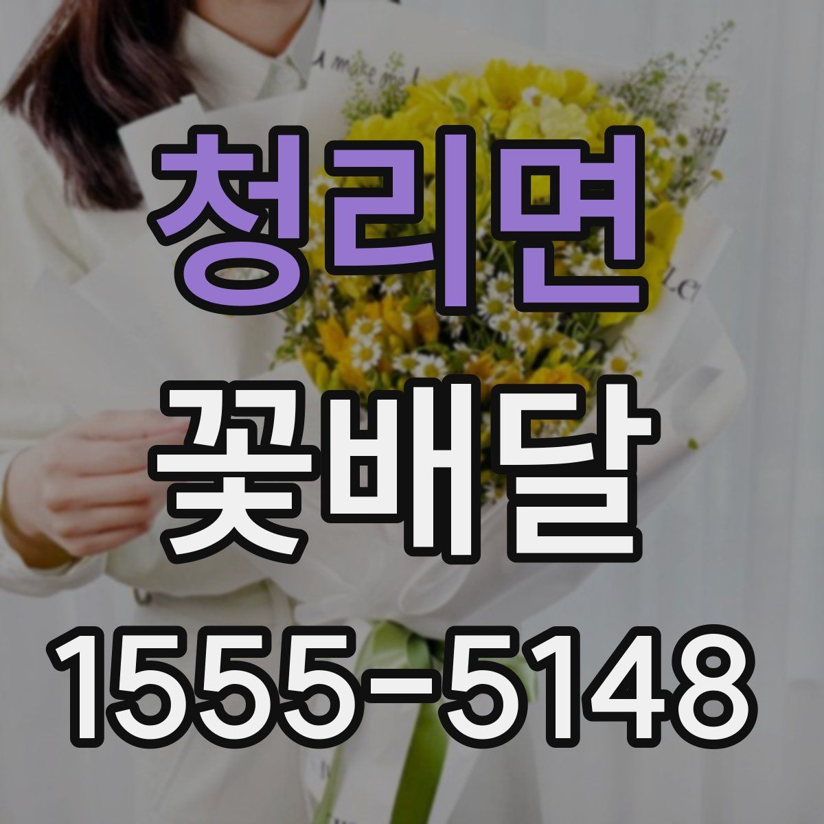 청리면 꽃배달