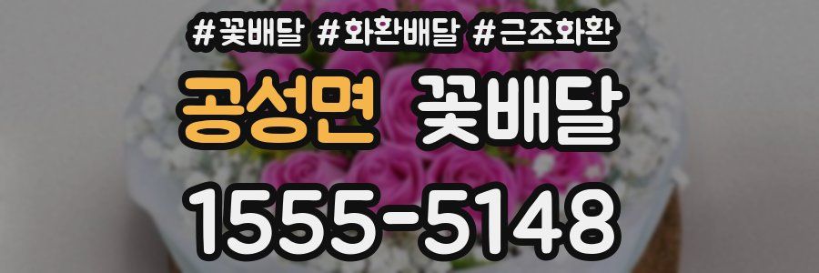 공성면 꽃배달