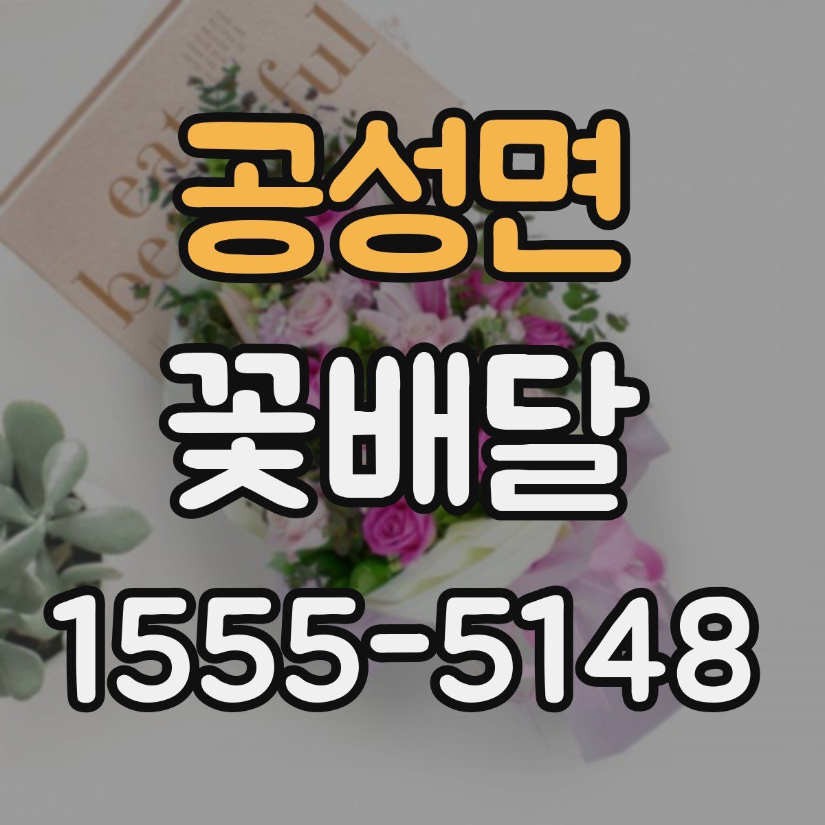 공성면 꽃배달