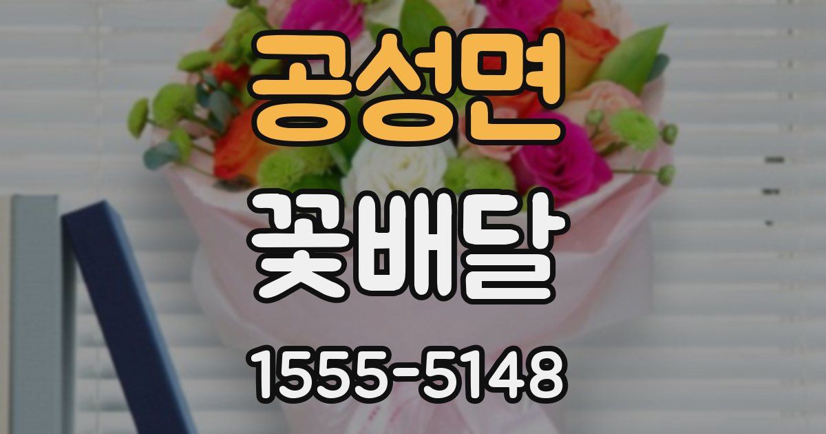 공성면 꽃배달