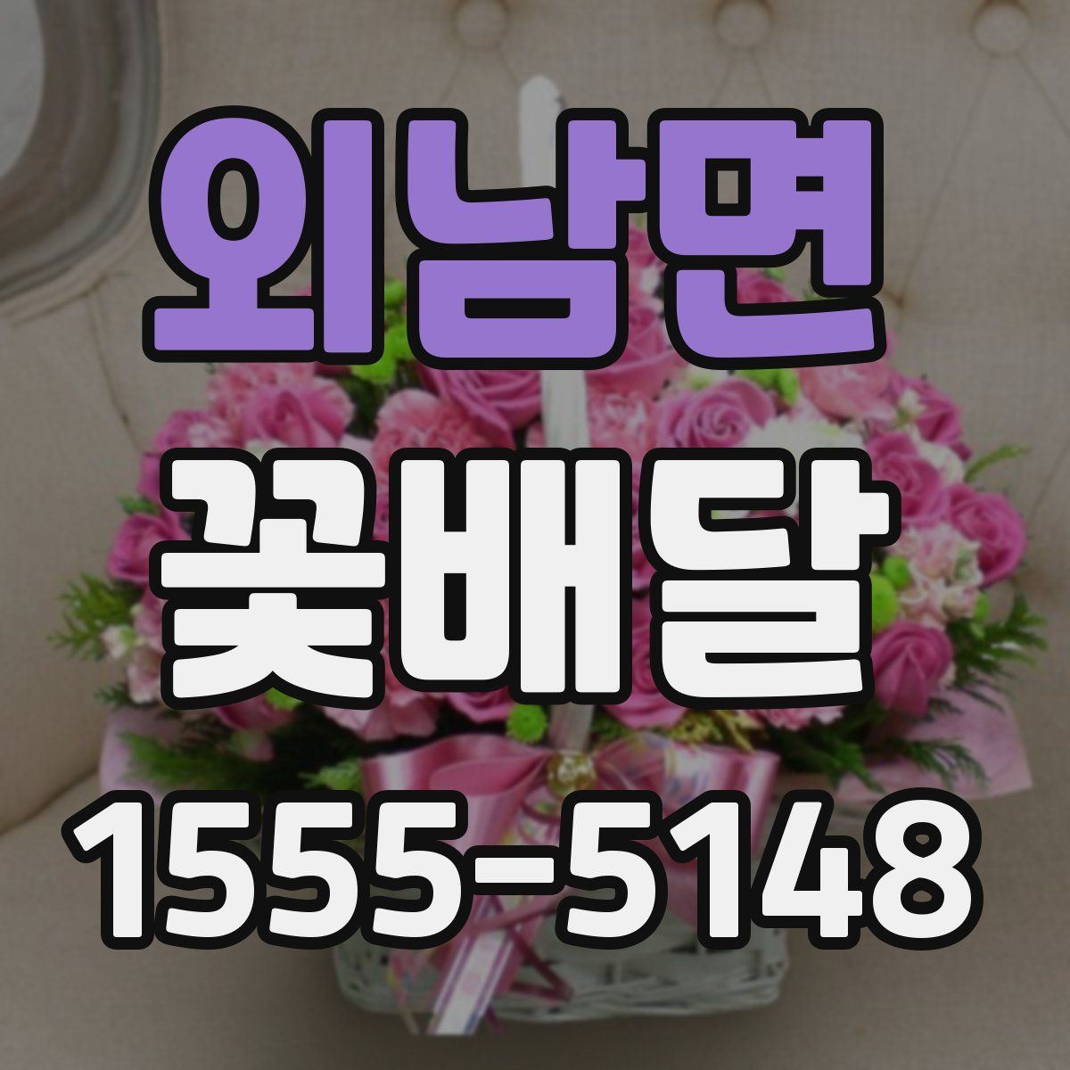 외남면 꽃배달