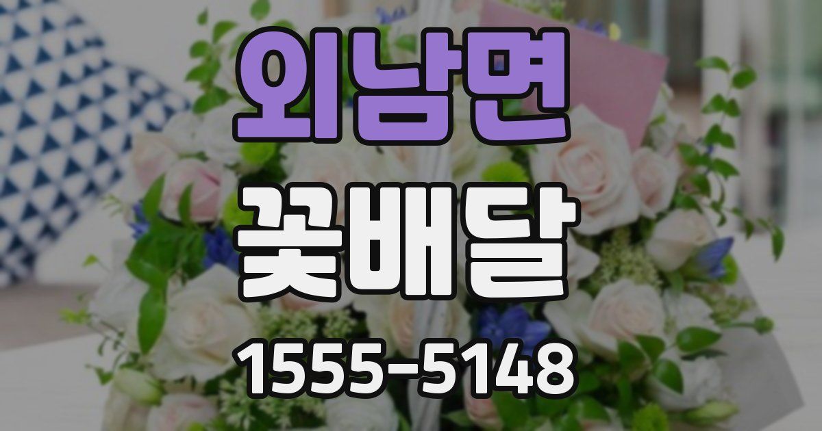 외남면 꽃배달