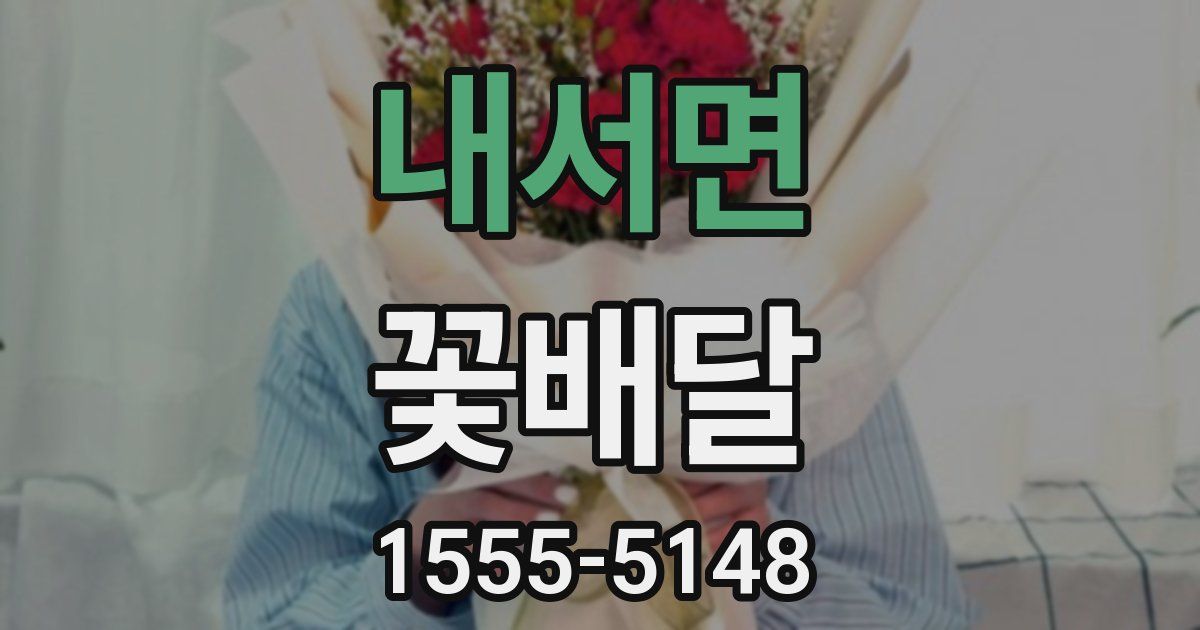 내서면 꽃배달