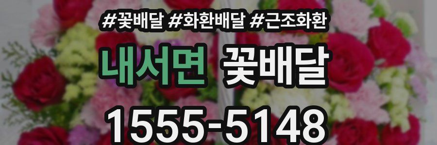 내서면 꽃배달