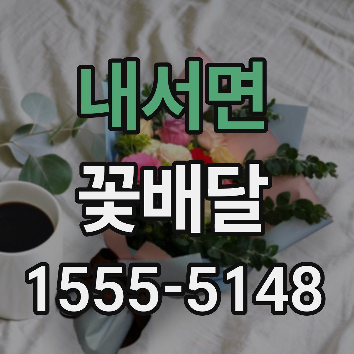 내서면 꽃배달