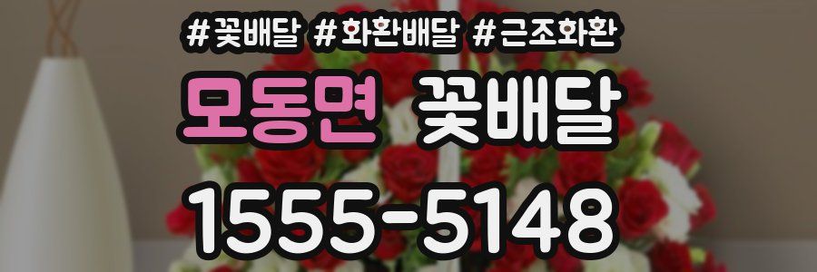 모동면 꽃배달