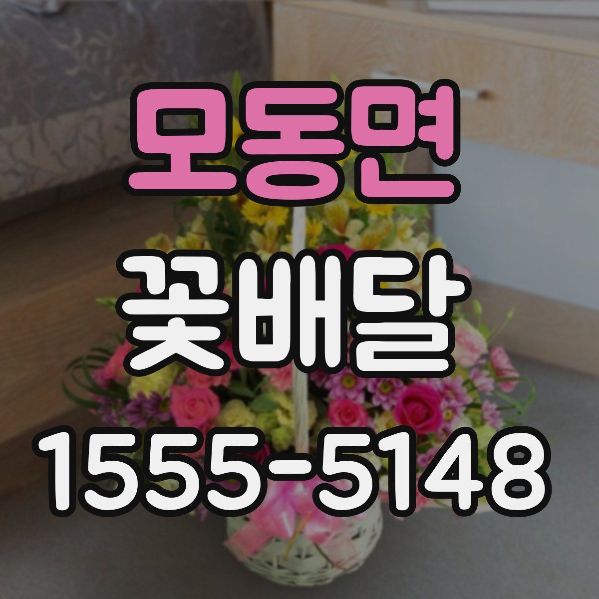 모동면 꽃배달