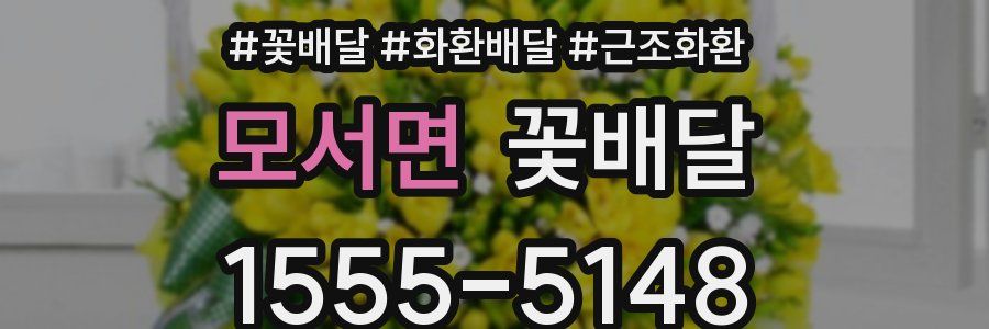 모서면 꽃배달