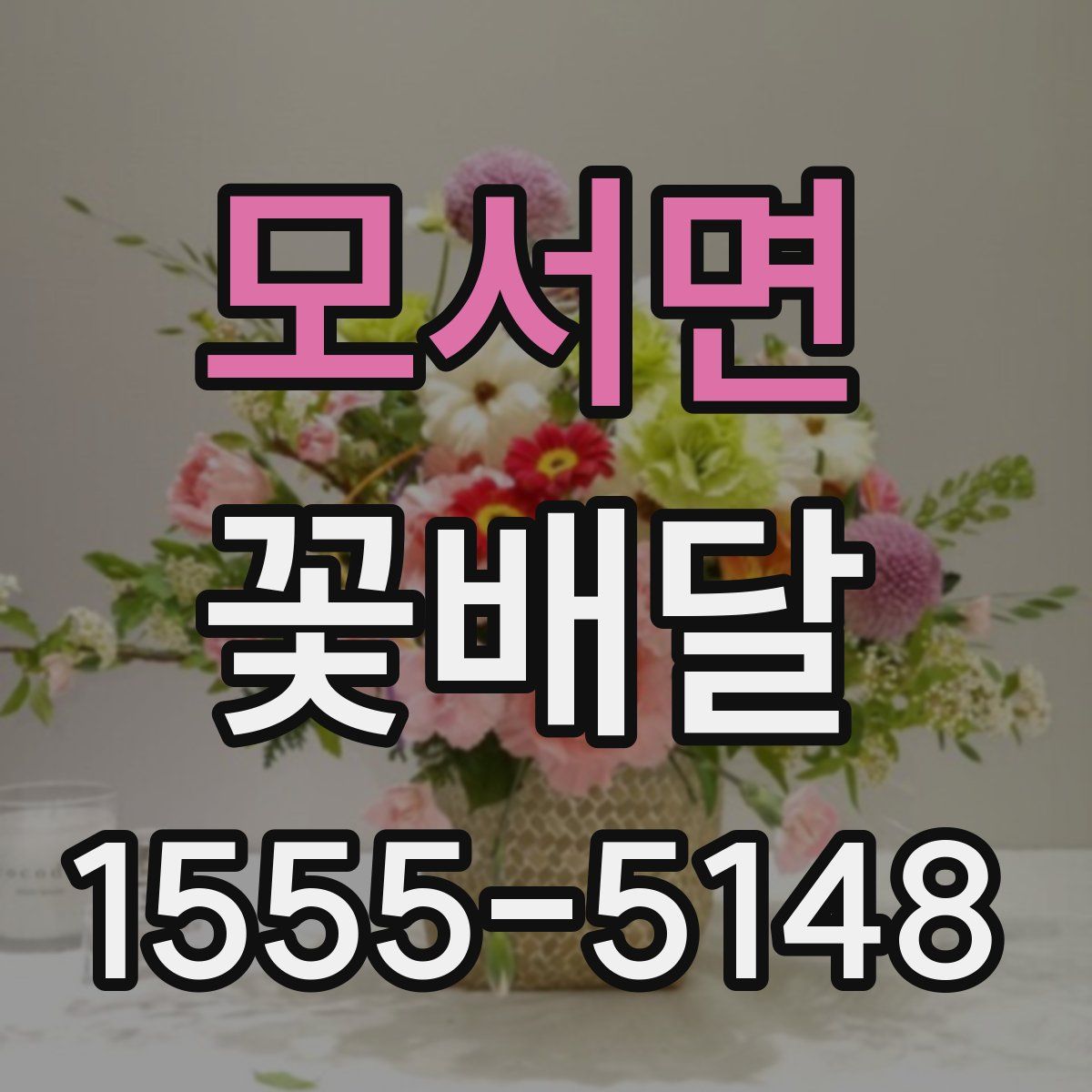 모서면 꽃배달
