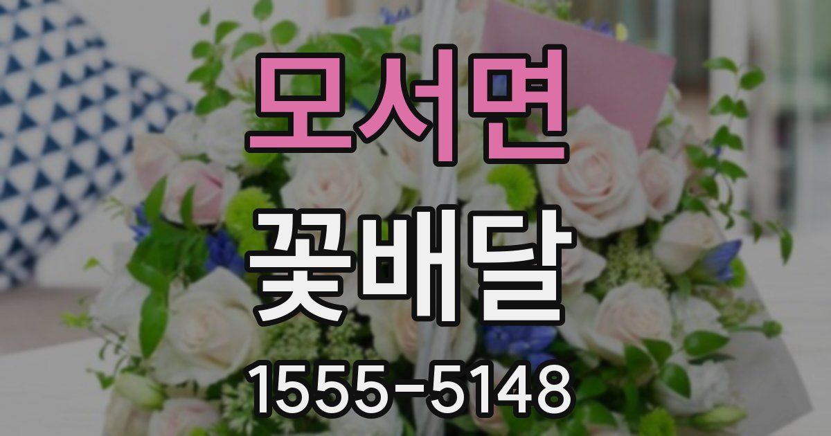 모서면 꽃배달