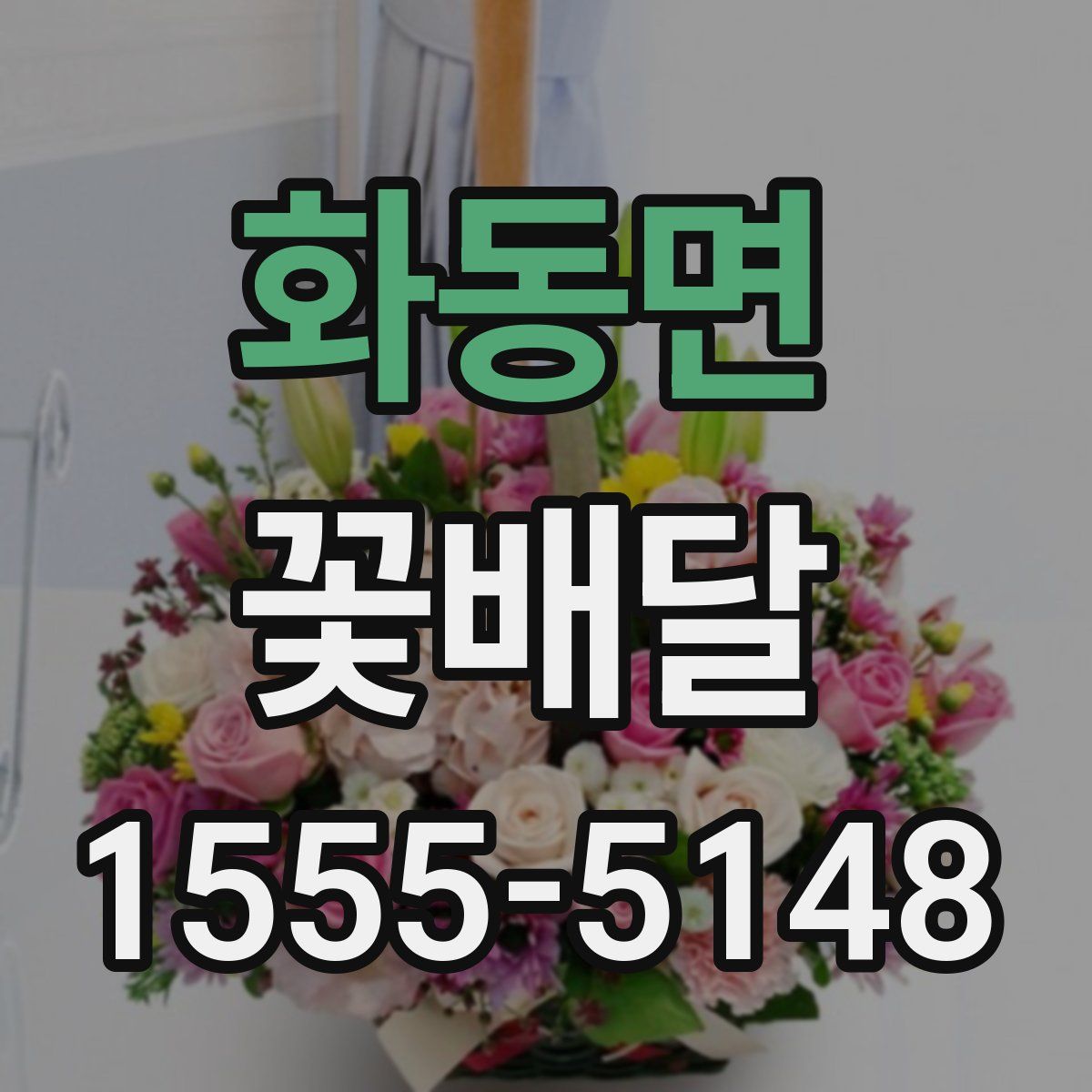 화동면 꽃배달