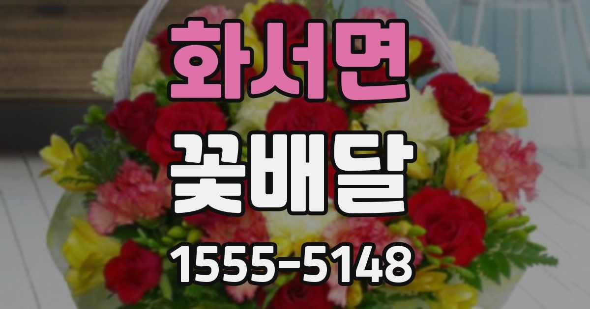 화서면 꽃배달