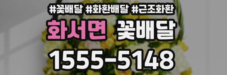 화서면 꽃배달