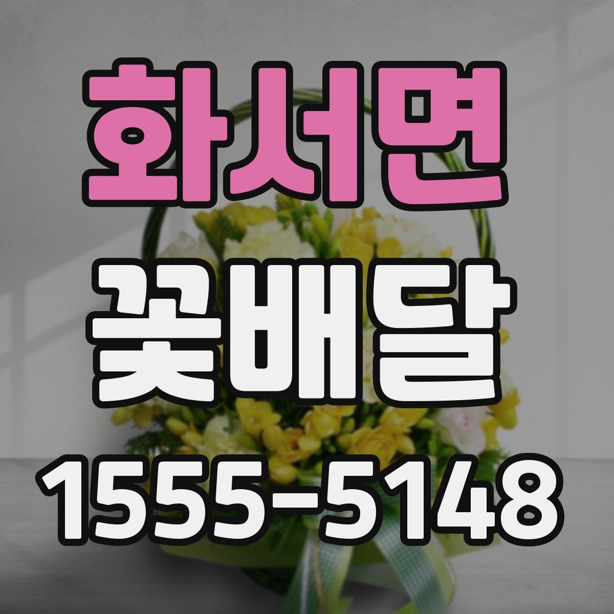 화서면 꽃배달